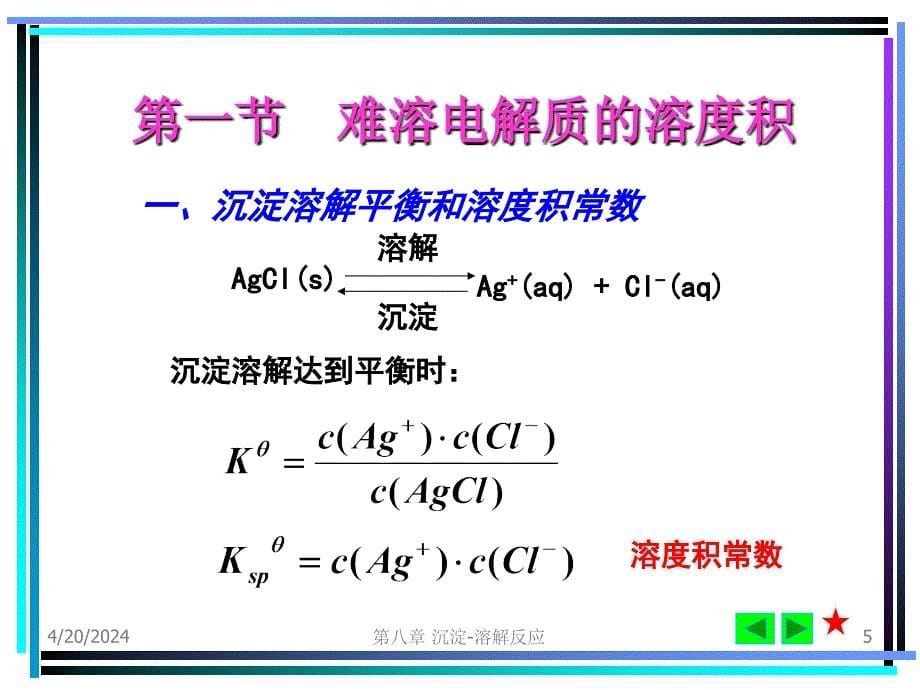 普通化学 第八章  沉淀-溶解反应_第5页