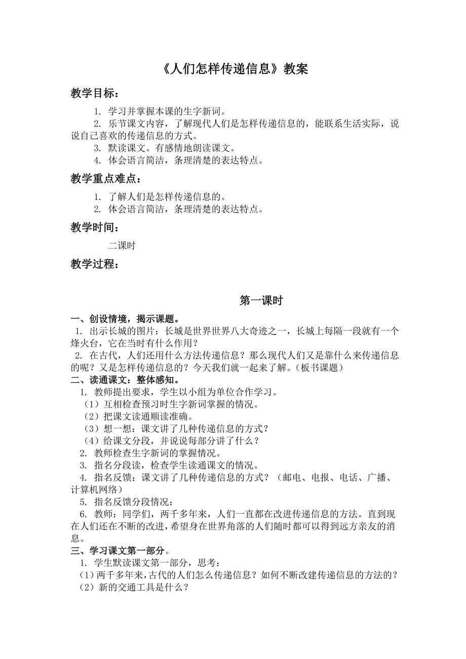 语文A版四年级上册《人们怎样传递信息》教学设计 1_第1页