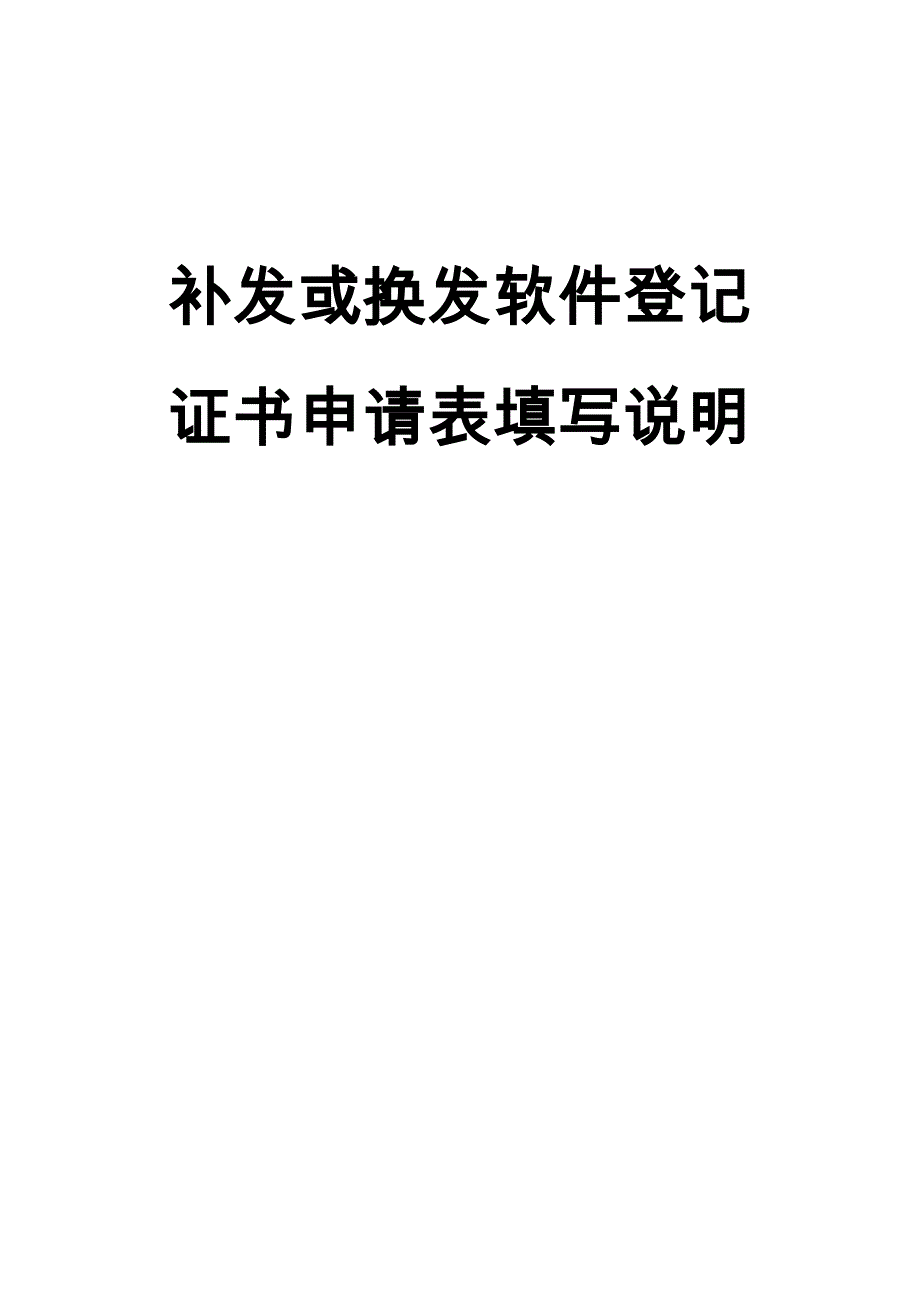 补发或换发软件登记证书,申请表,填写说明_第1页