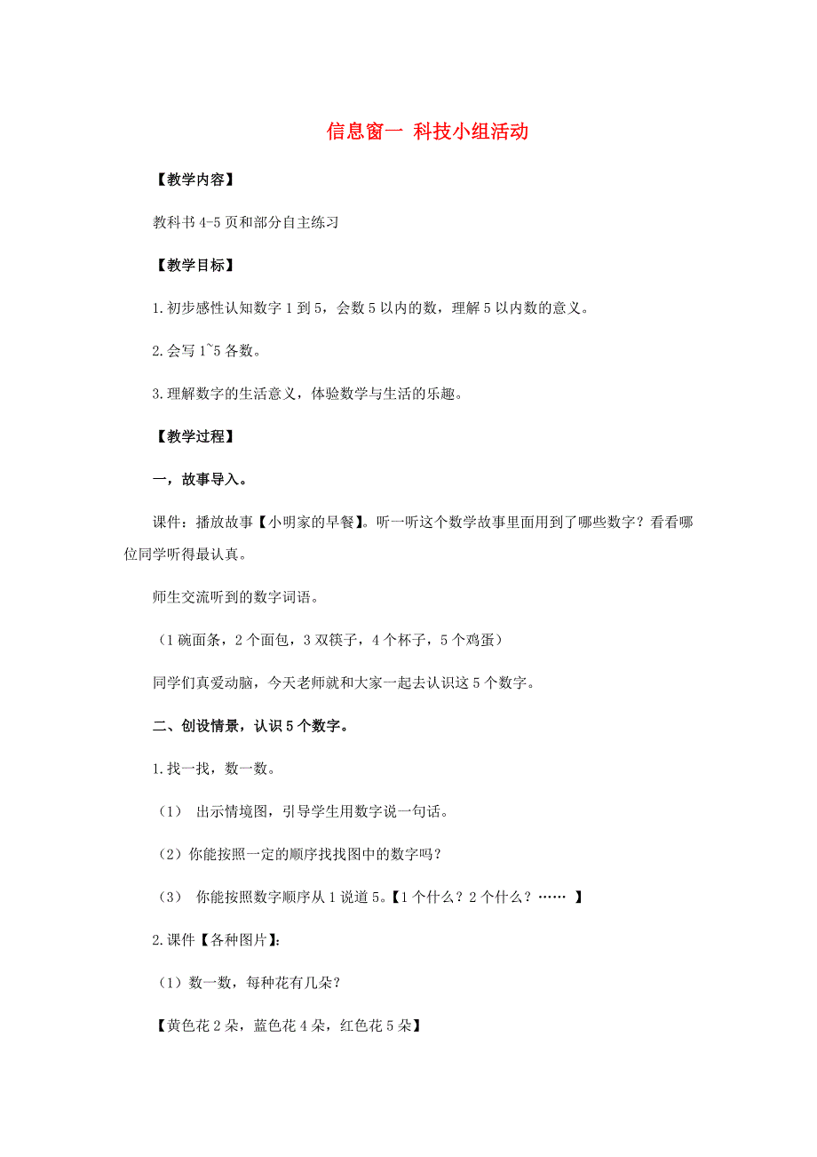 2014青岛版数学一上《信息窗1 科技小组活动》教案_第1页