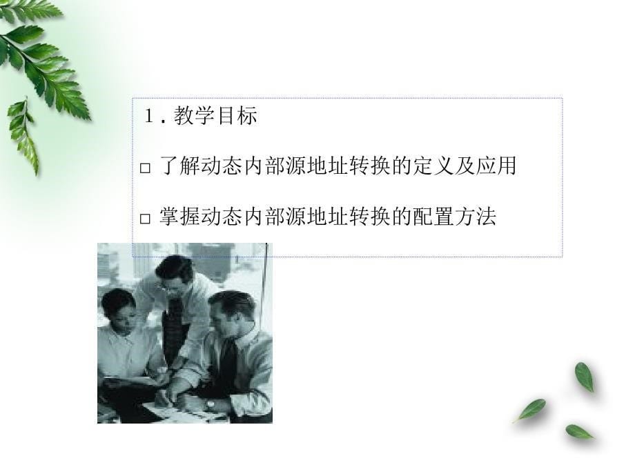 访问互联网的napt实现_第5页