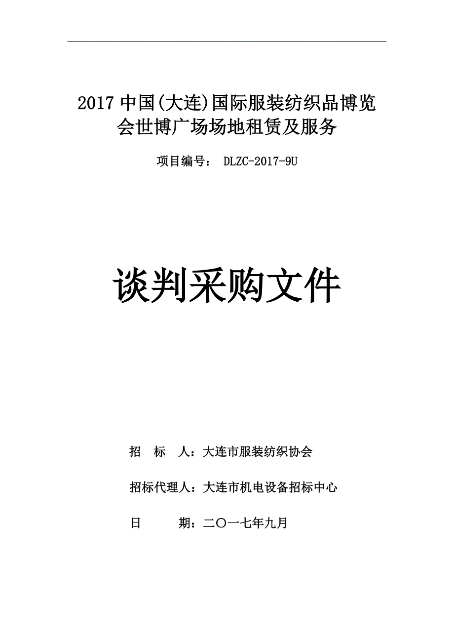 中国（大连）国际服装纺织品博览会世博广场场地租赁及_第1页