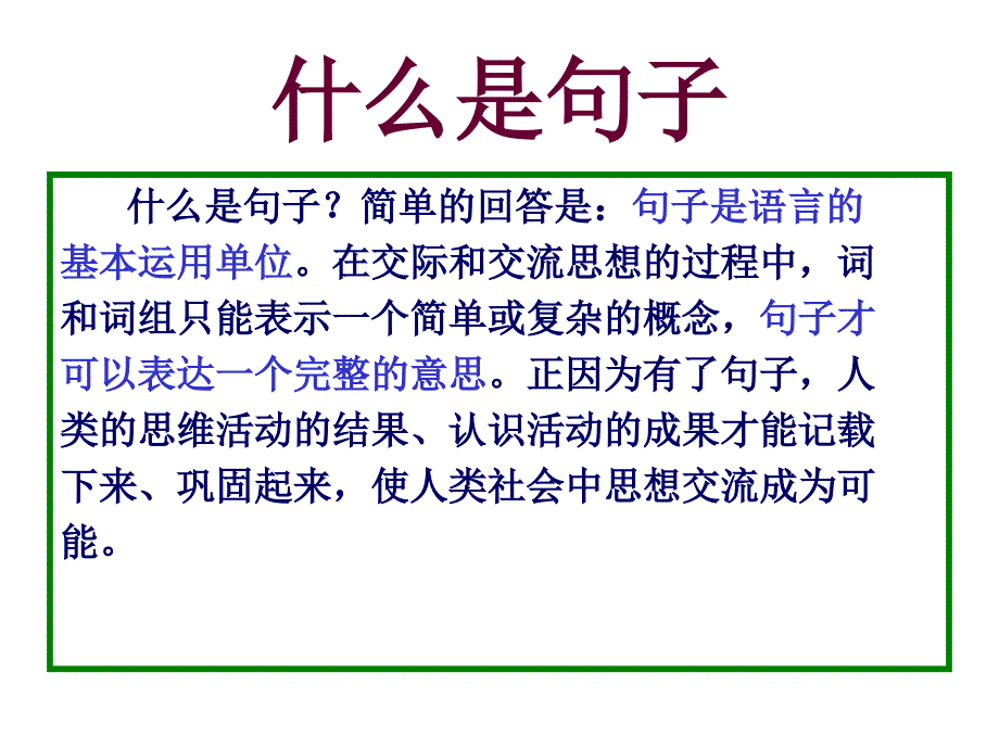 什么是句子  语法知识_第1页