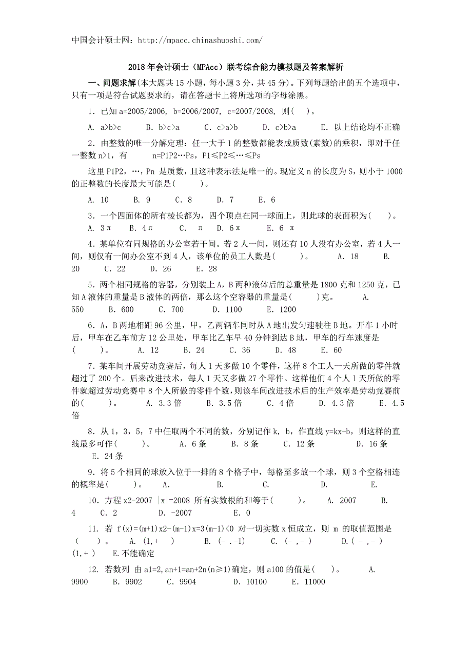 会计硕士(mpacc)联考综合能力模拟题及答案解析_第1页