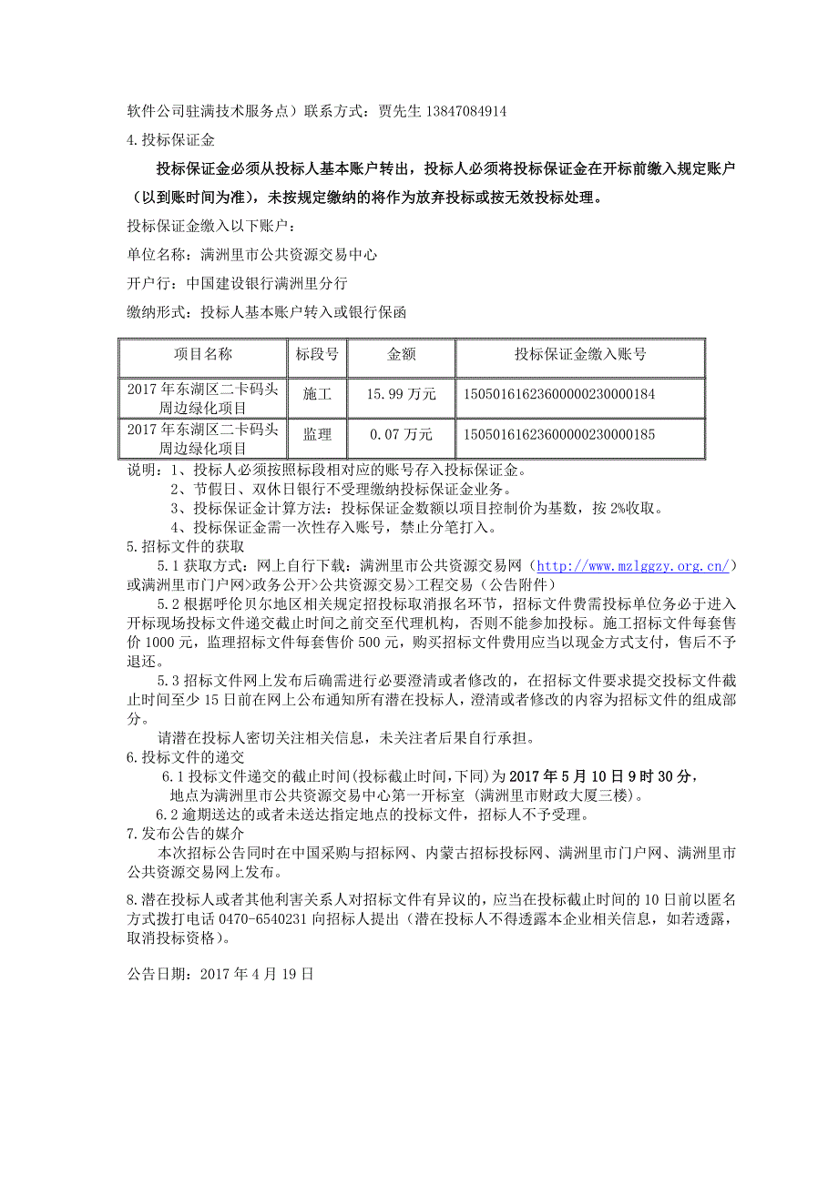 东湖区二卡码头周边绿化项目监理招标_第4页