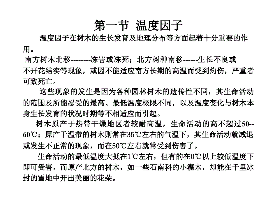 园林树木的生态习性_第3页