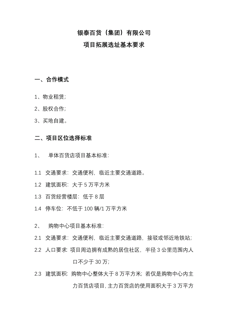 银泰百货选址基本要求_第1页
