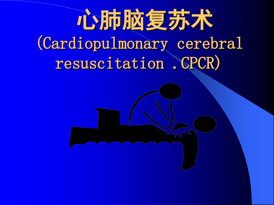 心肺脑复苏术 (Cardio pulrnorg_第1页