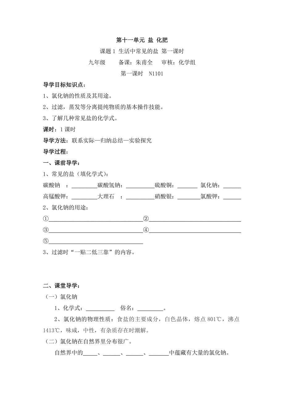 2017春人教版化学九年级下册第十一单元课题1《生活中常见的盐》导学案（共4课时）_第1页