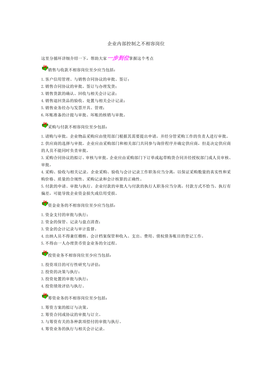 企业内部控制之不相容岗位_第1页