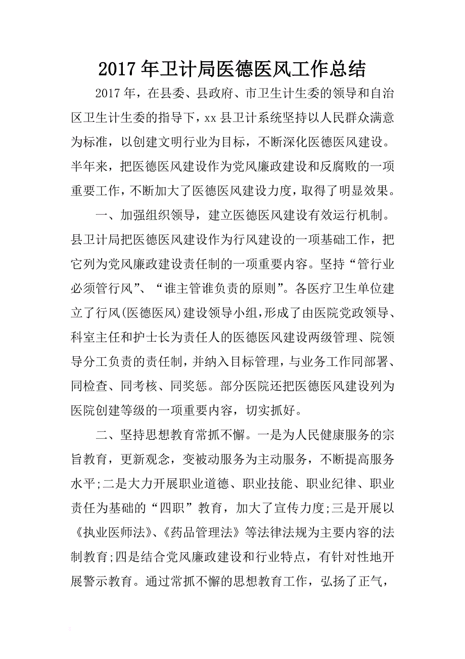 2017年卫计局医德医风工作总结 .docx_第1页