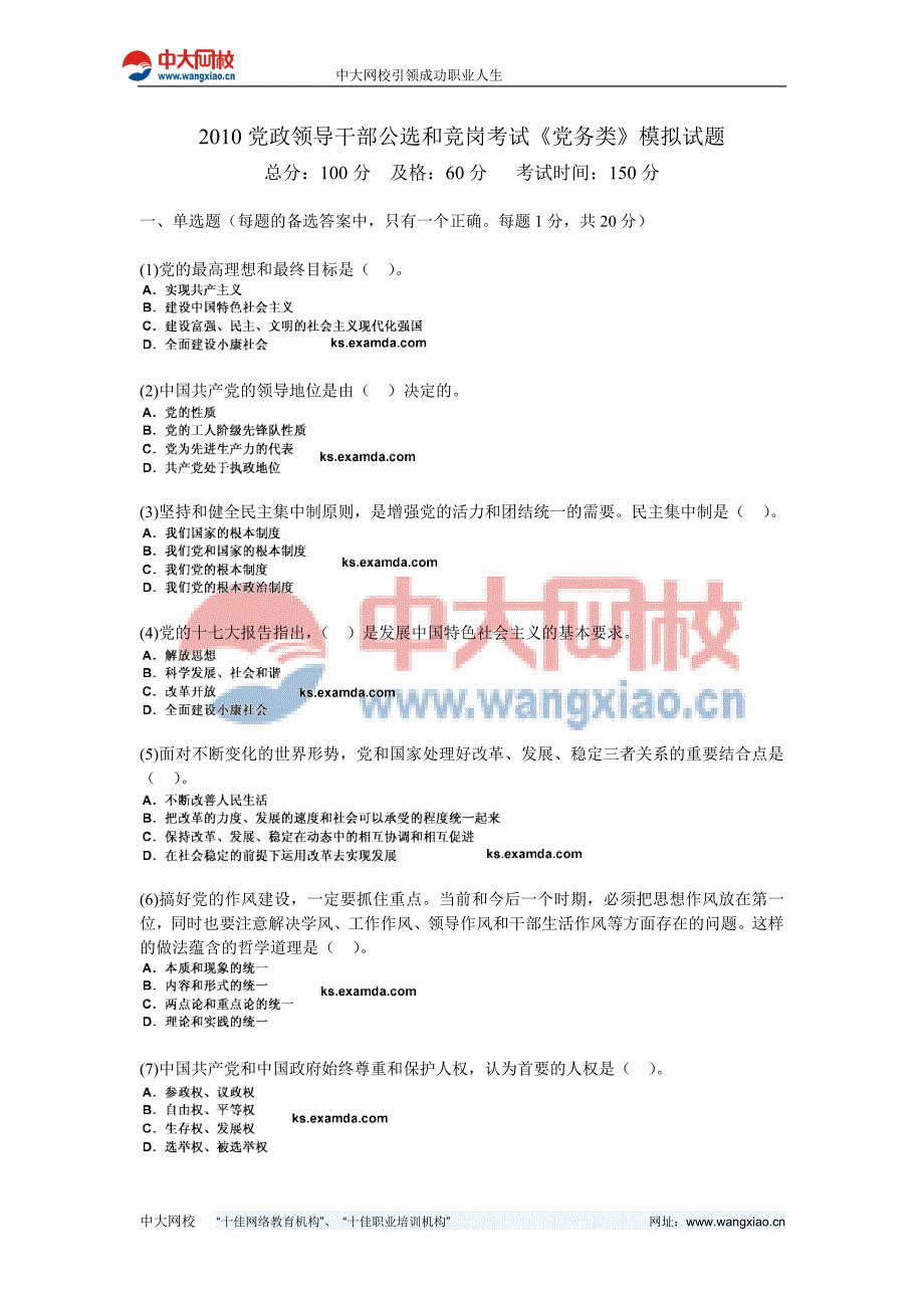 党政领导干部公选和竞岗考试《党务类》模拟试题中大网校_第1页