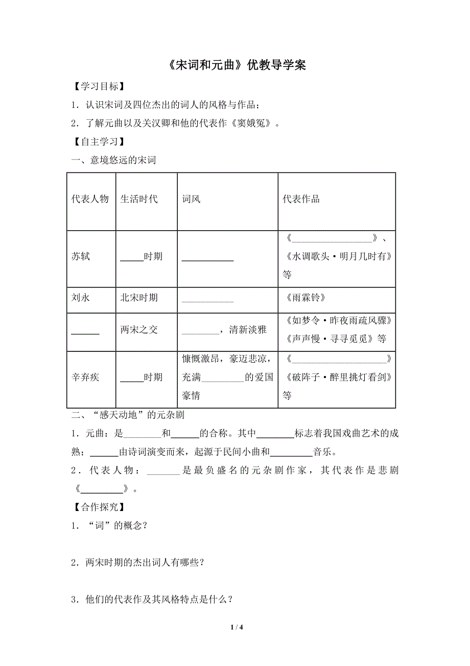 《宋词和元曲》优教导学案_第1页