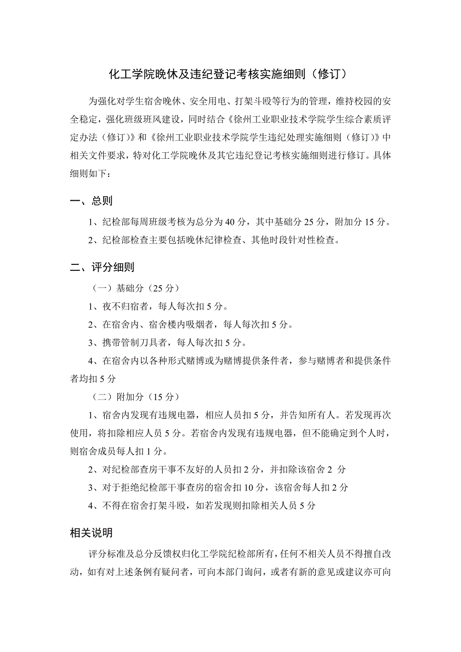 化工学院晚休及违纪登记考核实施细则_第1页