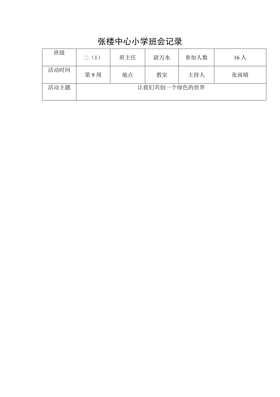 张楼中心小学班会记录_第1页