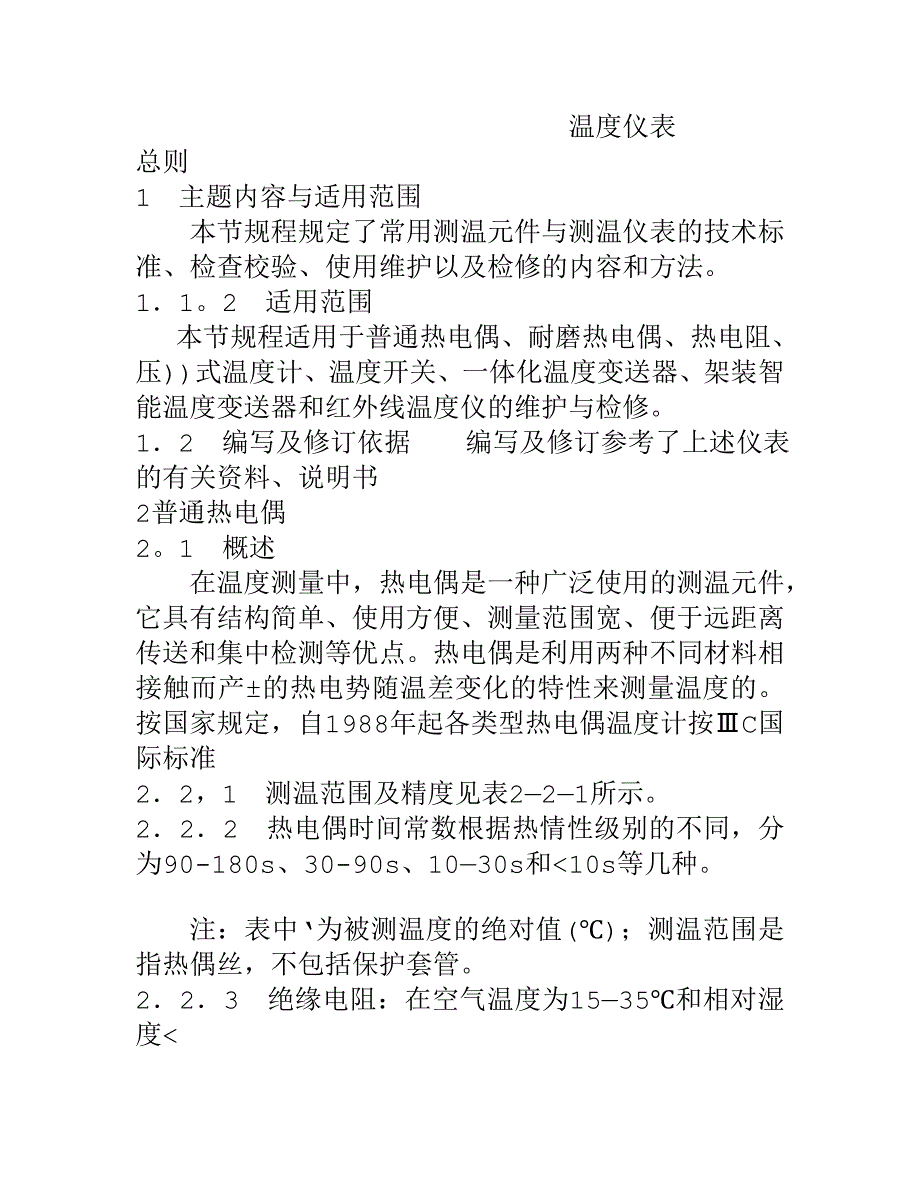 温度仪表规程_第1页