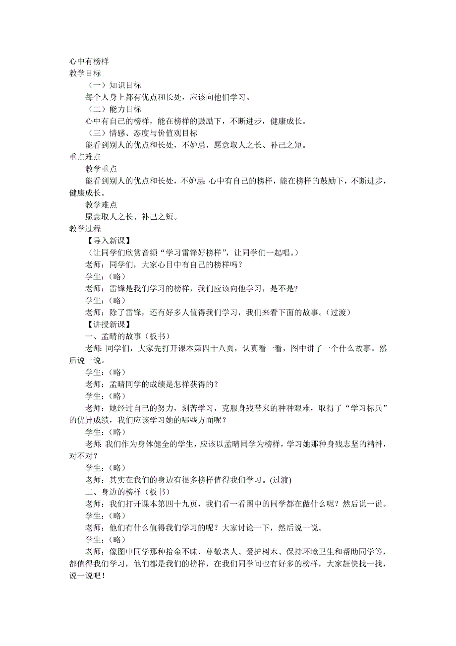 冀教版品德与生活一年级下册《心中有榜样》教学设计_第1页