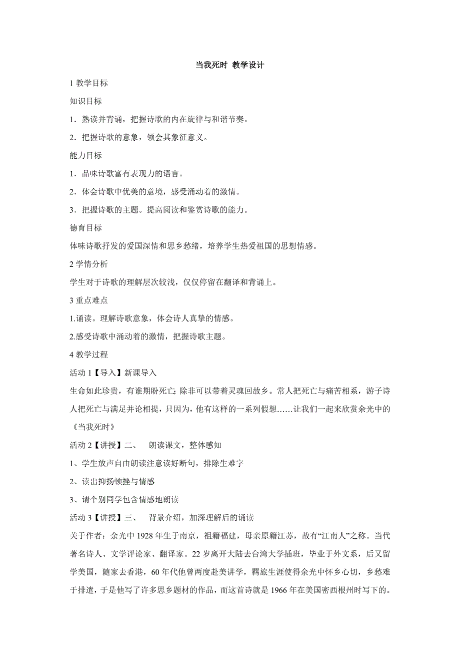 2017春北师大版语文七年级下册第一单元《诗歌三首》（当我死时）教学设计2_第1页