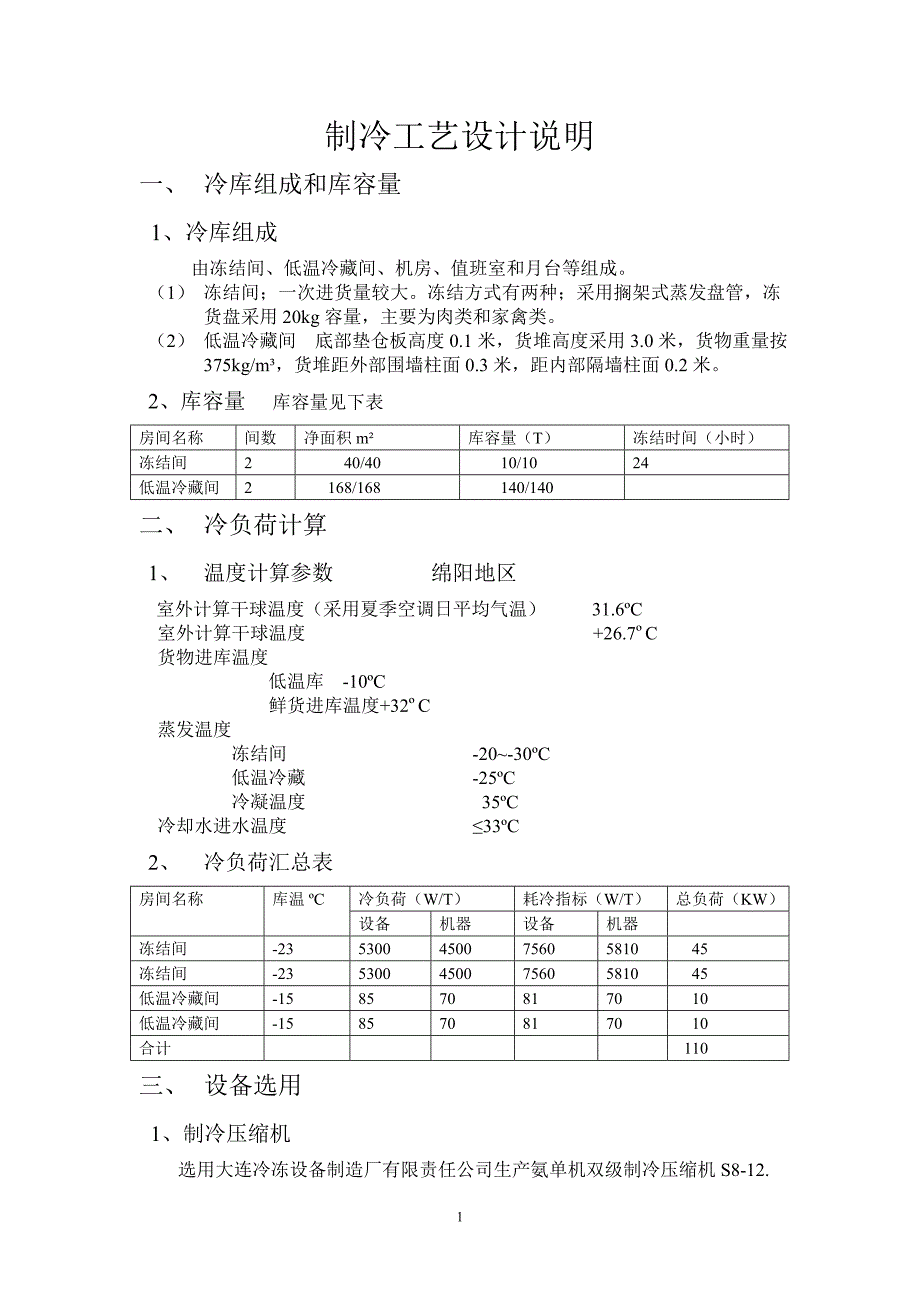 制冷工艺设计说明_第1页