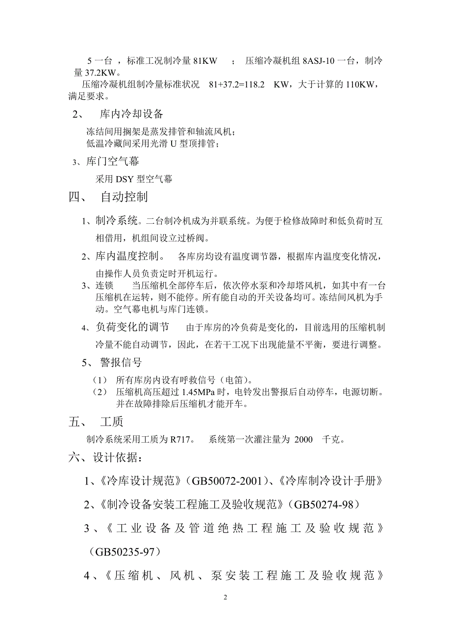 制冷工艺设计说明_第2页