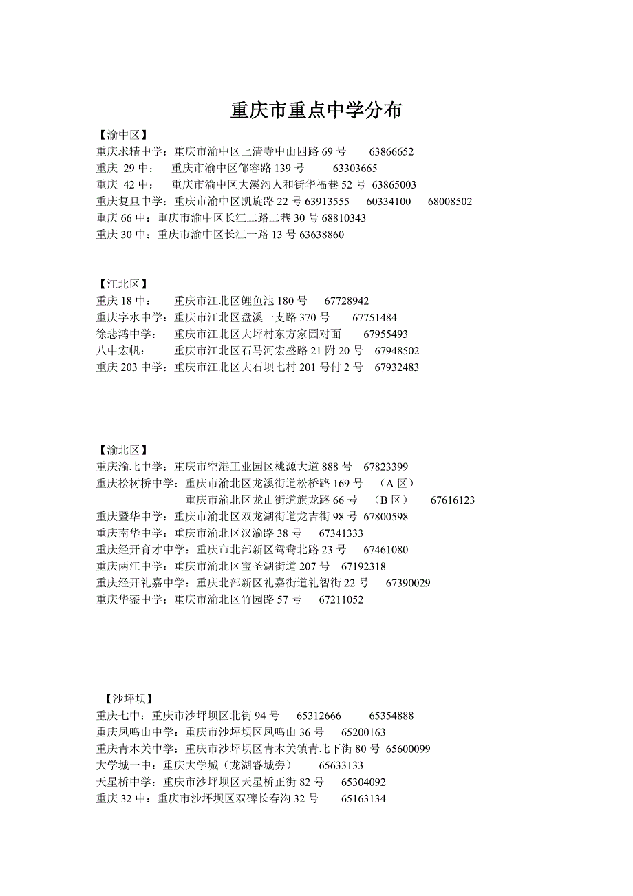 重庆市区重点中学_第1页