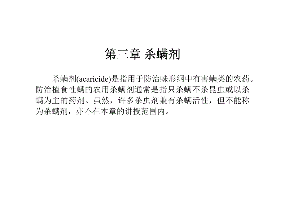 杀螨剂(acaricide)是指用于防治蛛形纲中有害螨类的农药_第1页