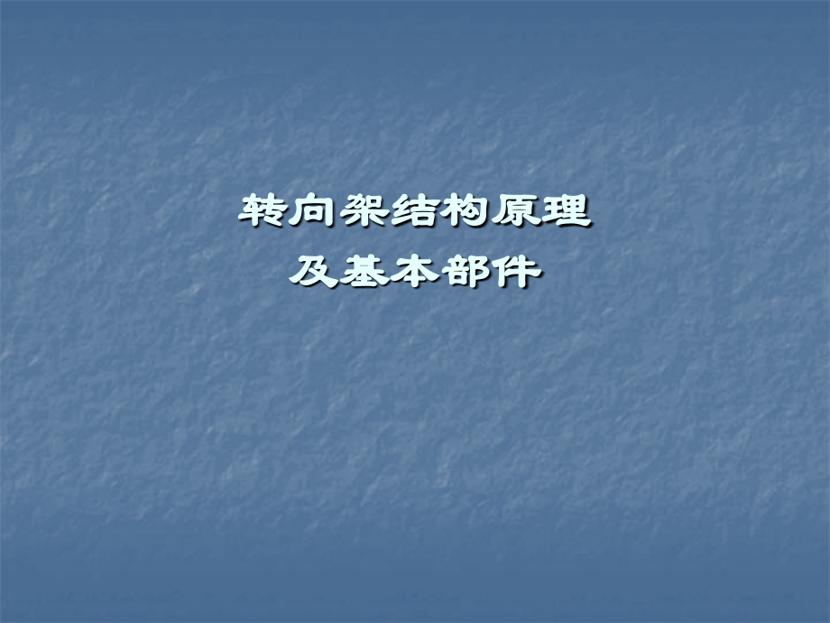 转向架的组成及作用_第1页