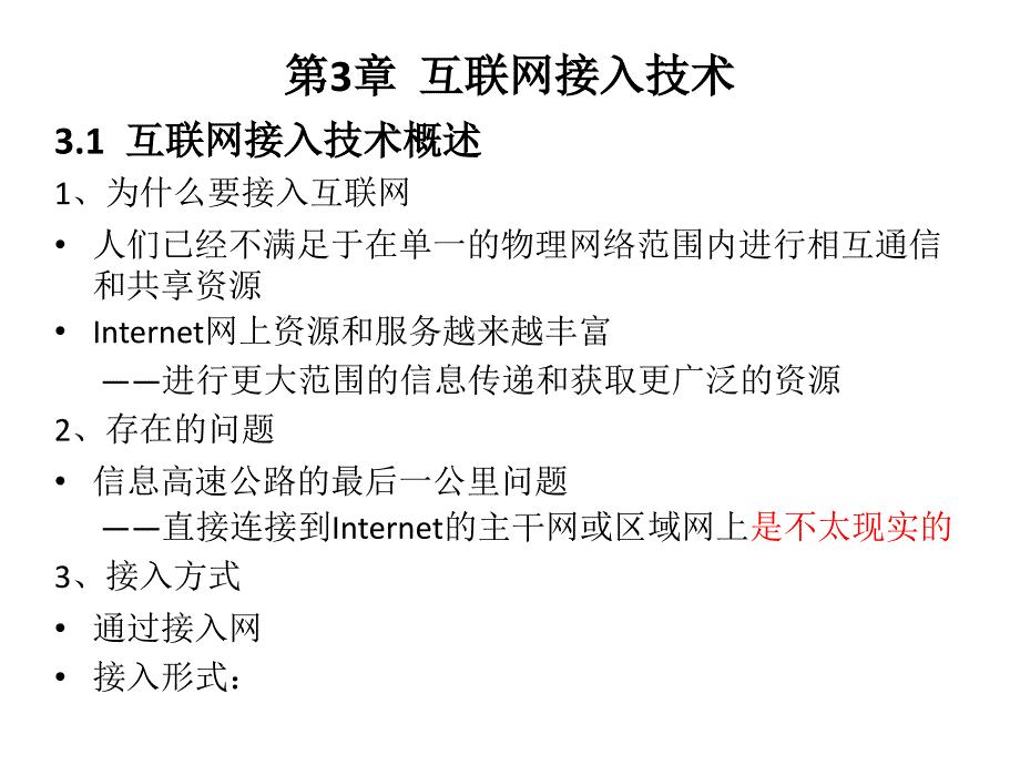 第三章  互联网接入技术_第1页