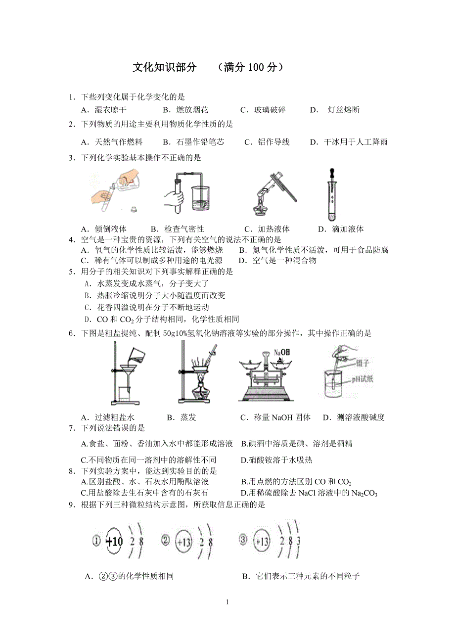 初中化学教师业务考试试题及答案_第1页