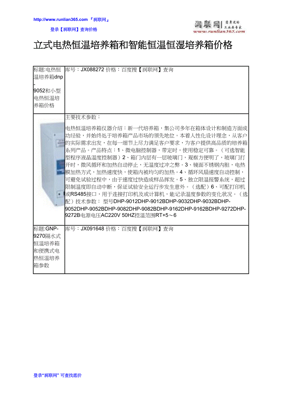 立式电热恒温培养箱和智能恒温恒湿培养箱价格_第2页