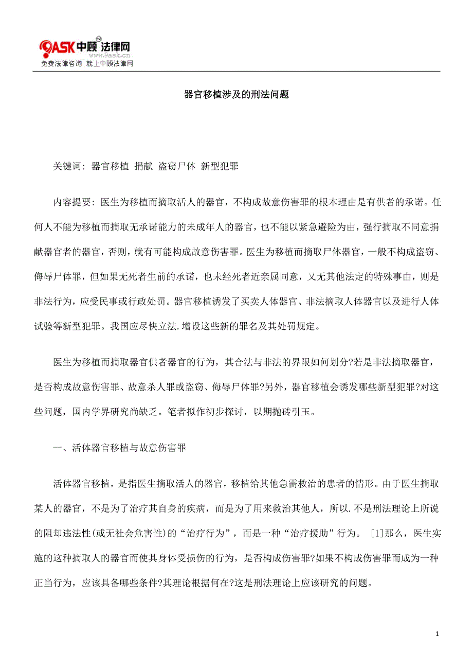 器官移植涉及的刑法问题_第1页