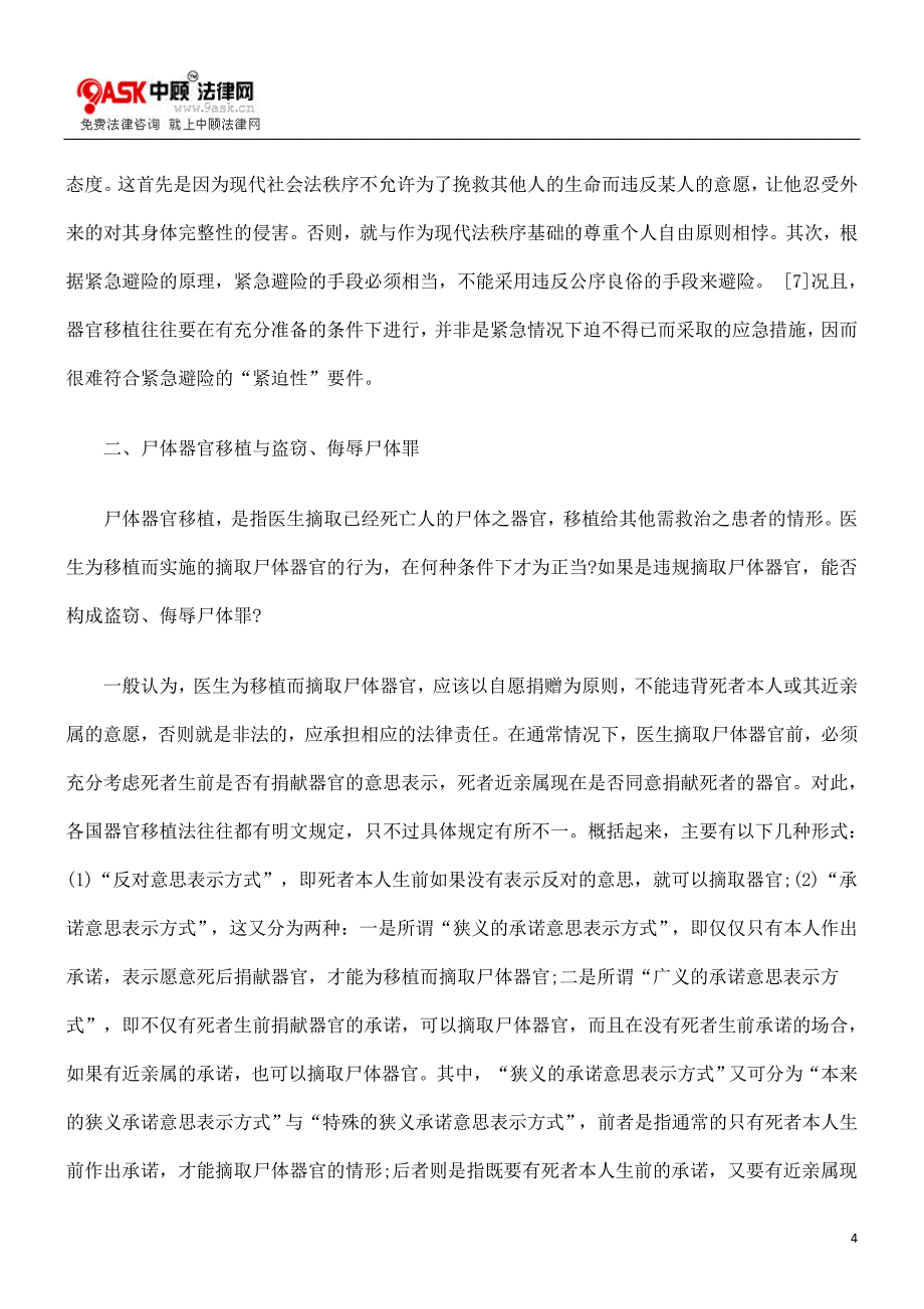 器官移植涉及的刑法问题_第4页