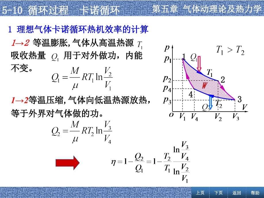 张丹海《简明大学物理》5-10 循环过程  卡诺循环_第5页