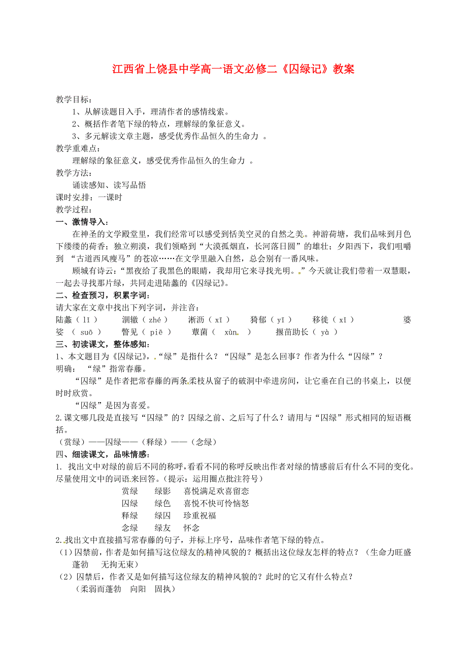 2017年人教版高中语文必修二《囚绿记》教案2_第1页