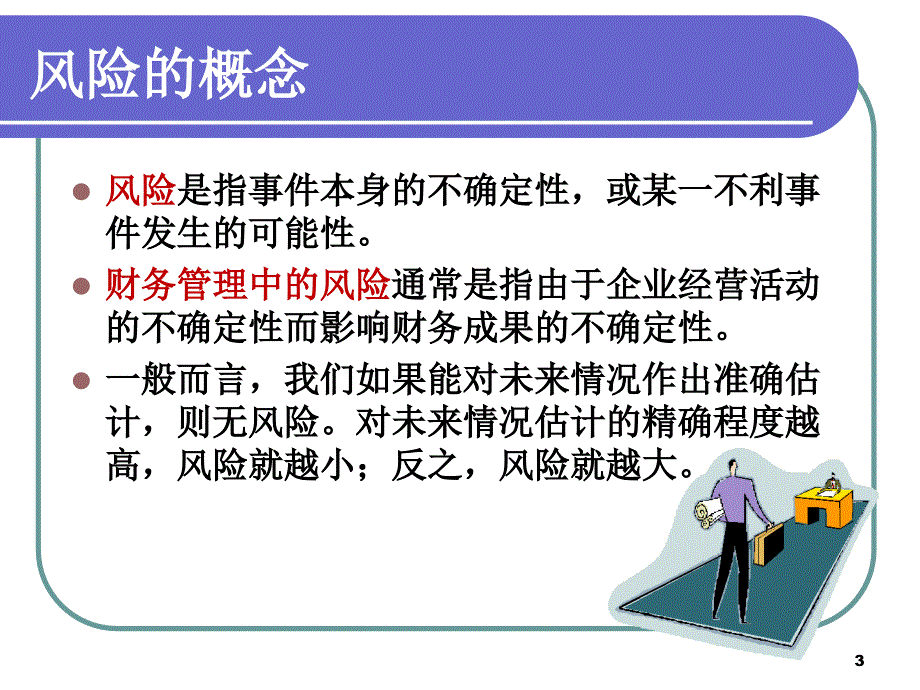 公司理财,风险报酬与证券估价_第3页