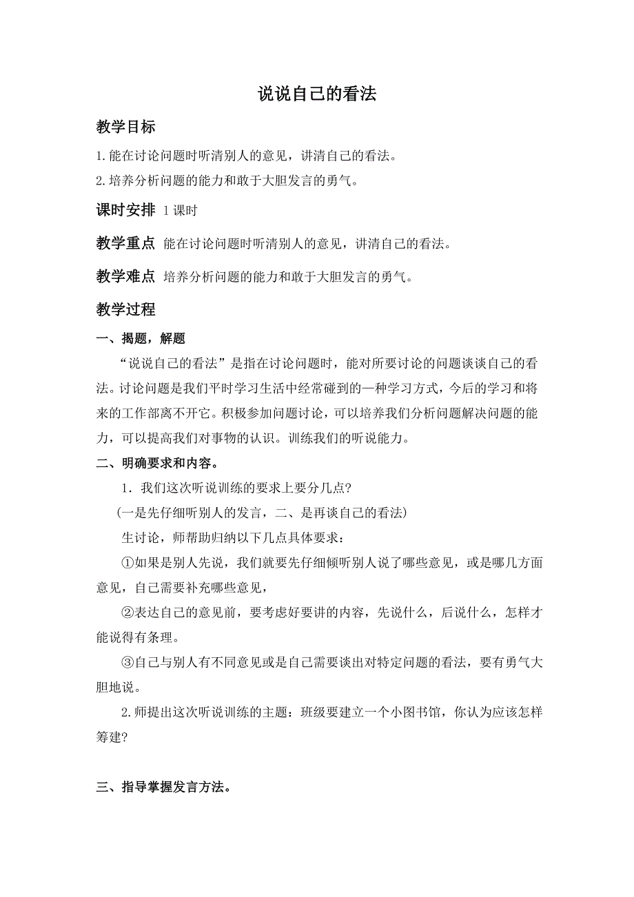 浙教版五年级下册《说说自己的看法》教案1_第1页