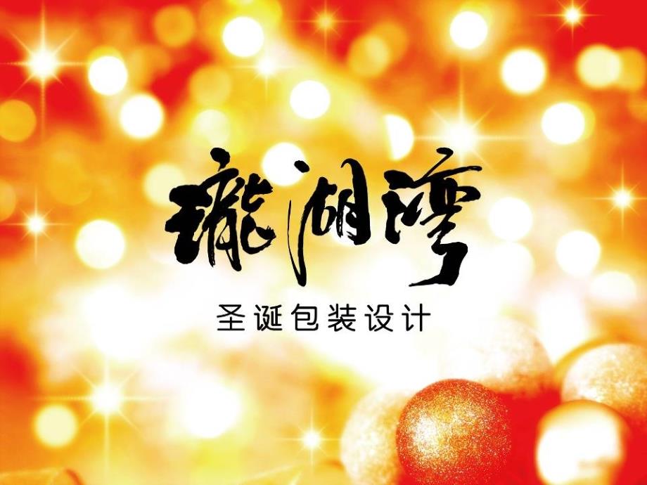 珑湖湾圣诞新年包装方案_第1页