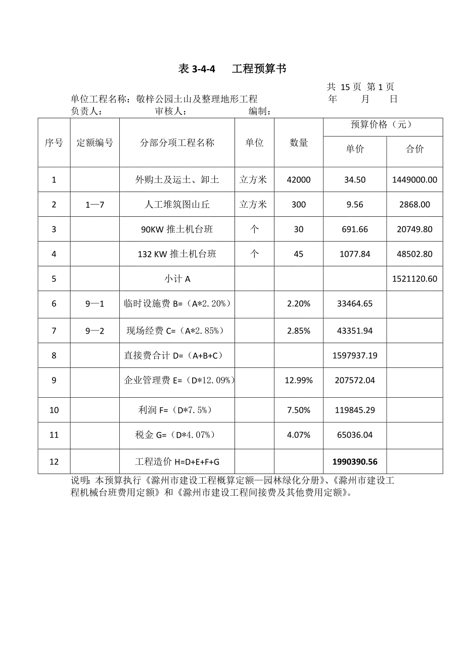 滁州市城南新区敬梓公园工程预算书_第3页