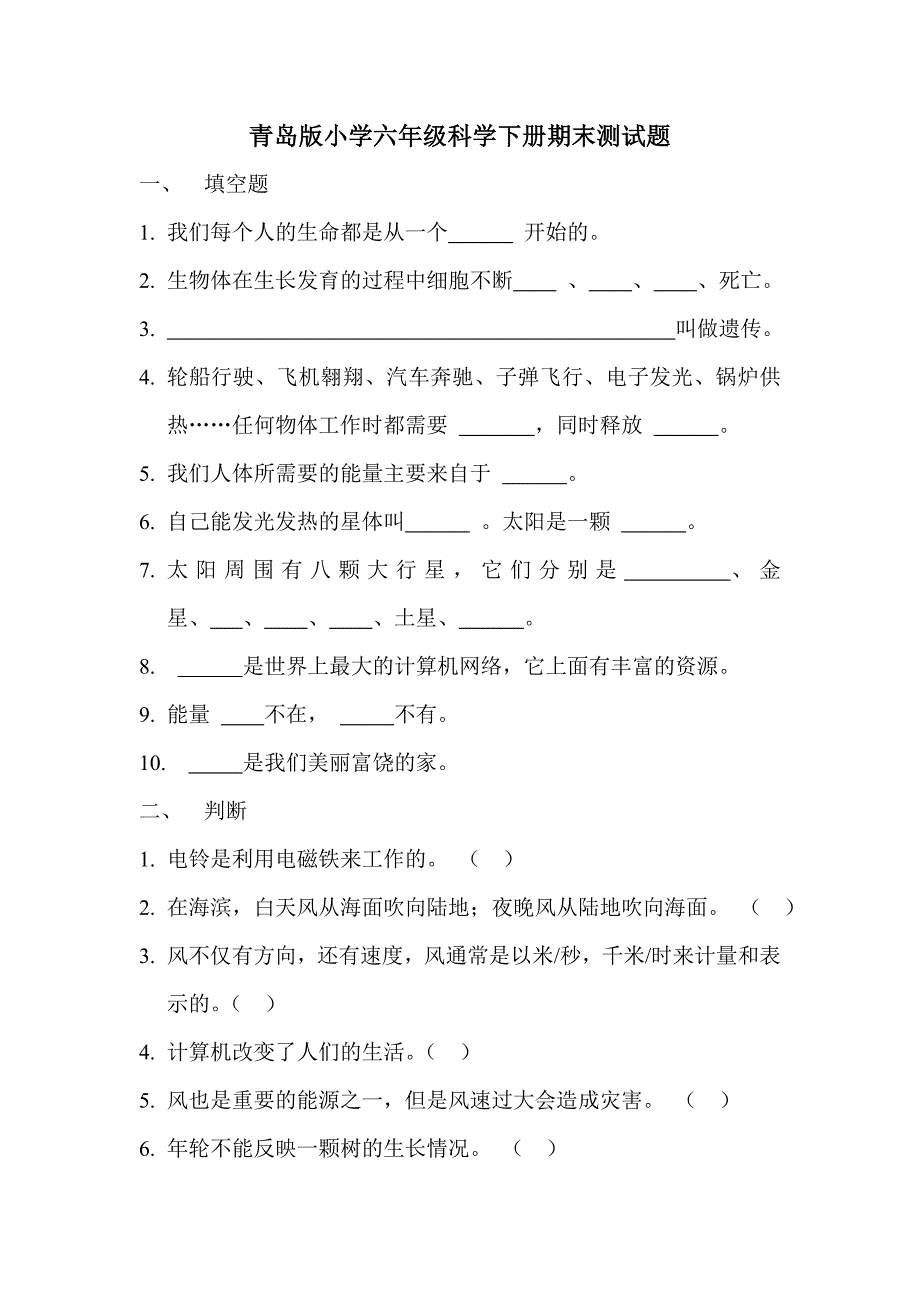 青岛版小学六年级科学下册期末测试题_第1页