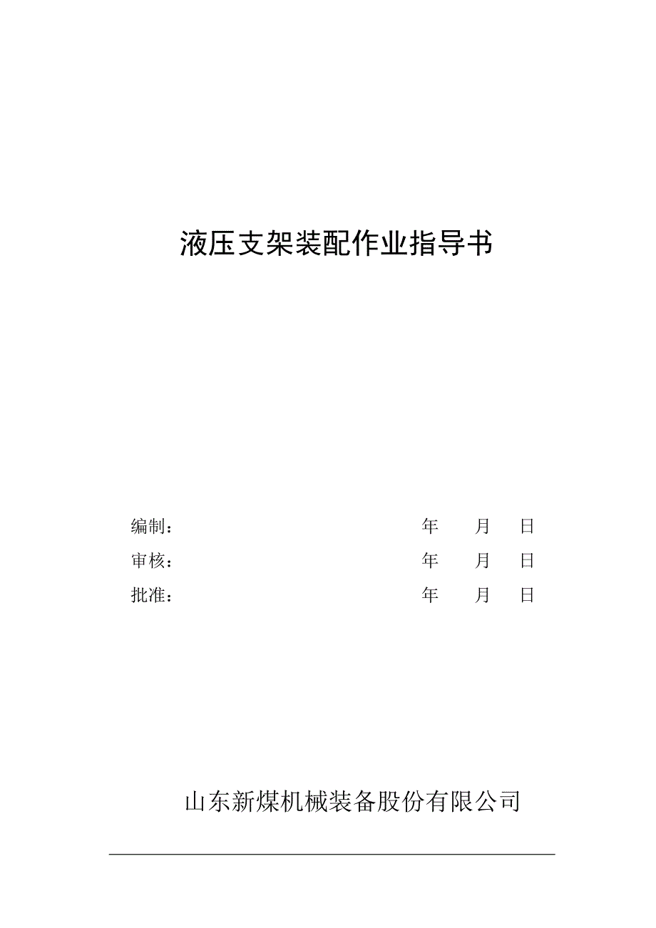 支架装配车间作业指导书_第1页