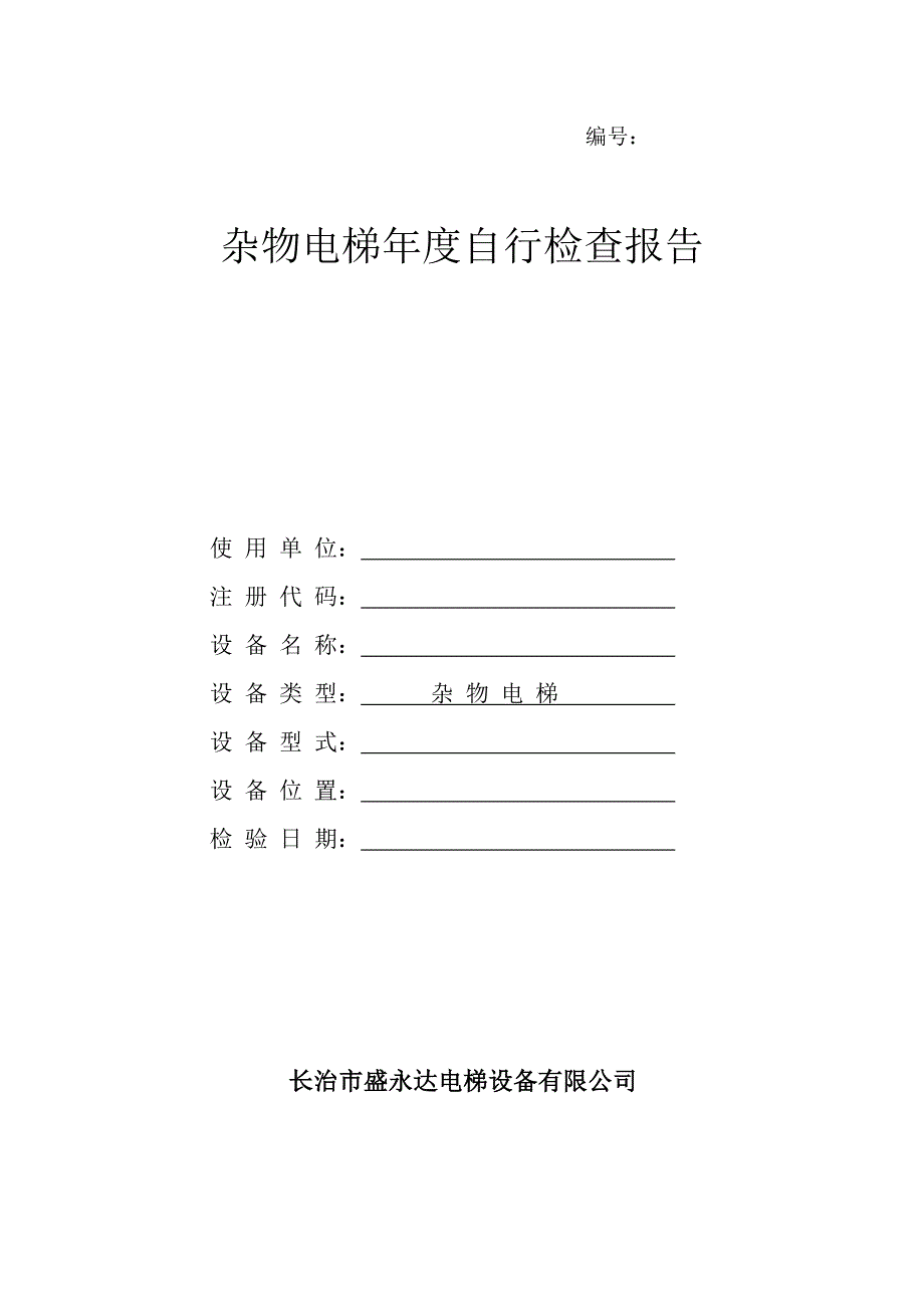 杂物电梯年度自行检查报告新_第1页