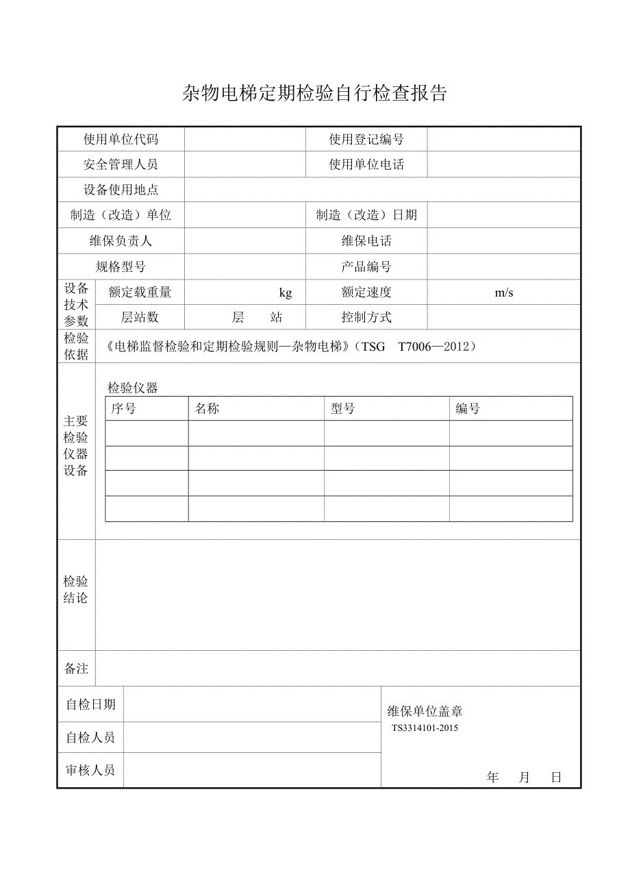 杂物电梯年度自行检查报告新_第3页