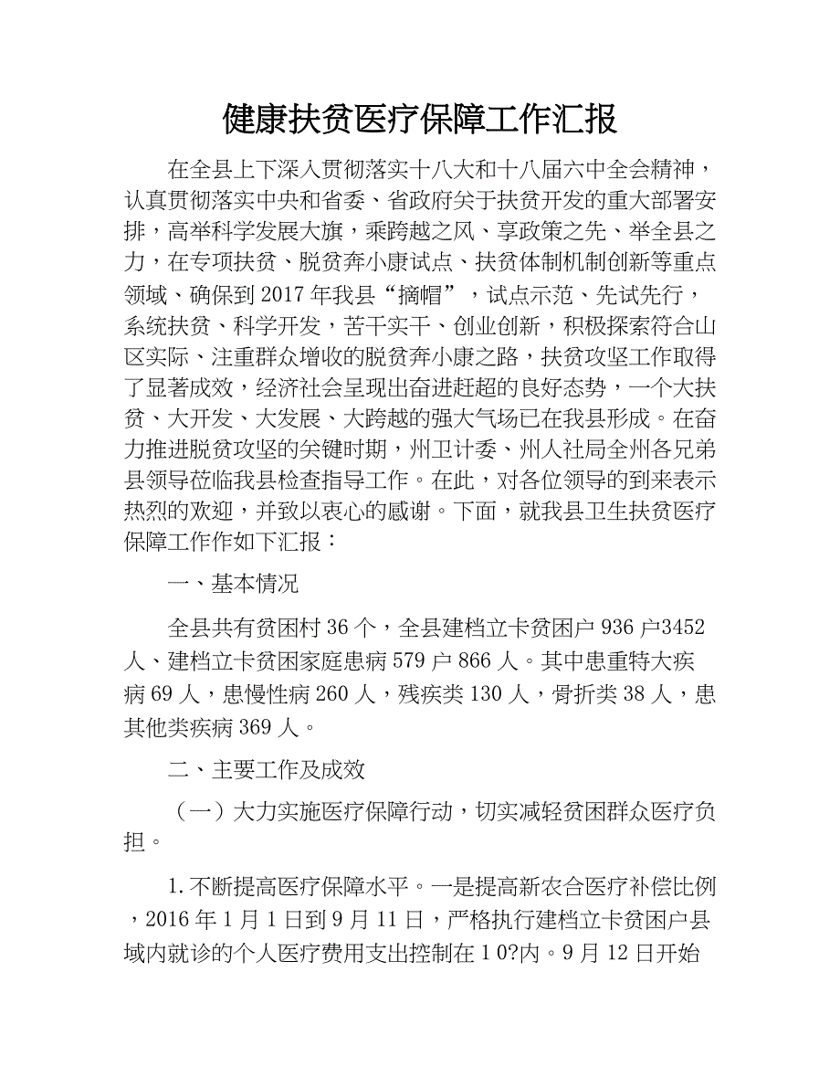 健康扶贫医疗保障工作汇报.docx_第1页