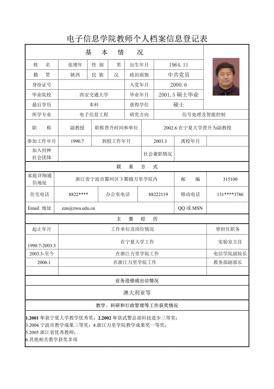 电子信息学院教师个人档案信息登记表_第1页