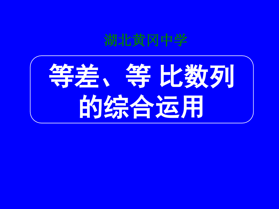 湖北高三数学《等差、等比数列的综合运用》_第1页