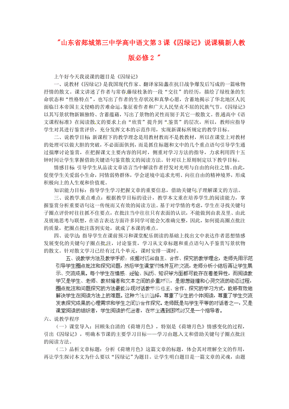 2017年人教版高中语文必修二《囚绿记》说课稿_第1页