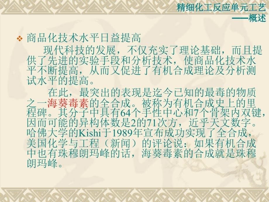 精细化工反应单元工艺_第5页