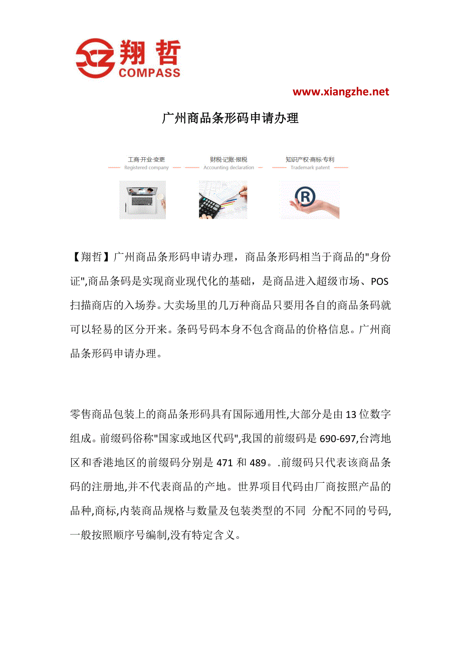 广州商品条形码申请办理_第1页