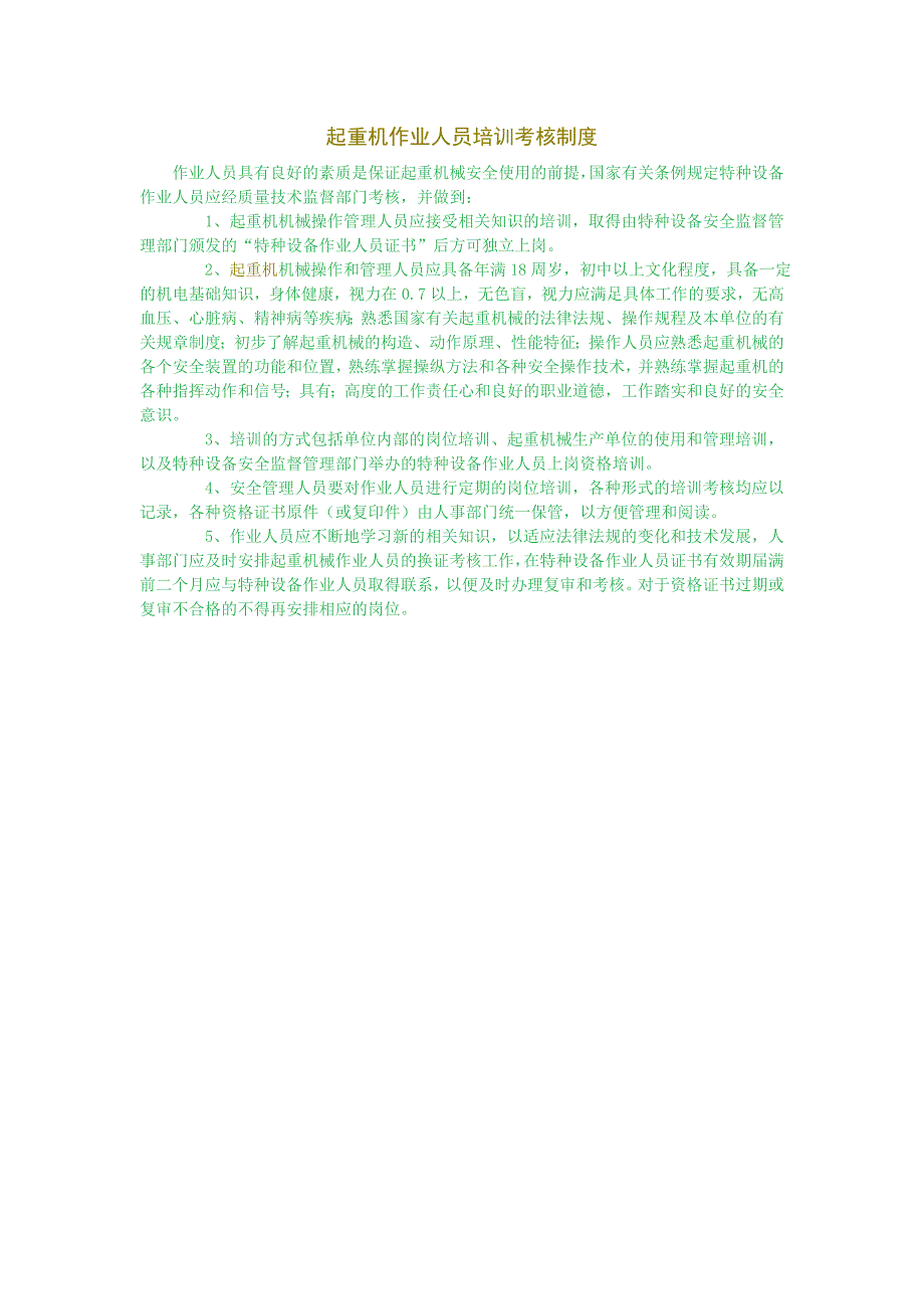起重机作业人员培训考核制度_第1页