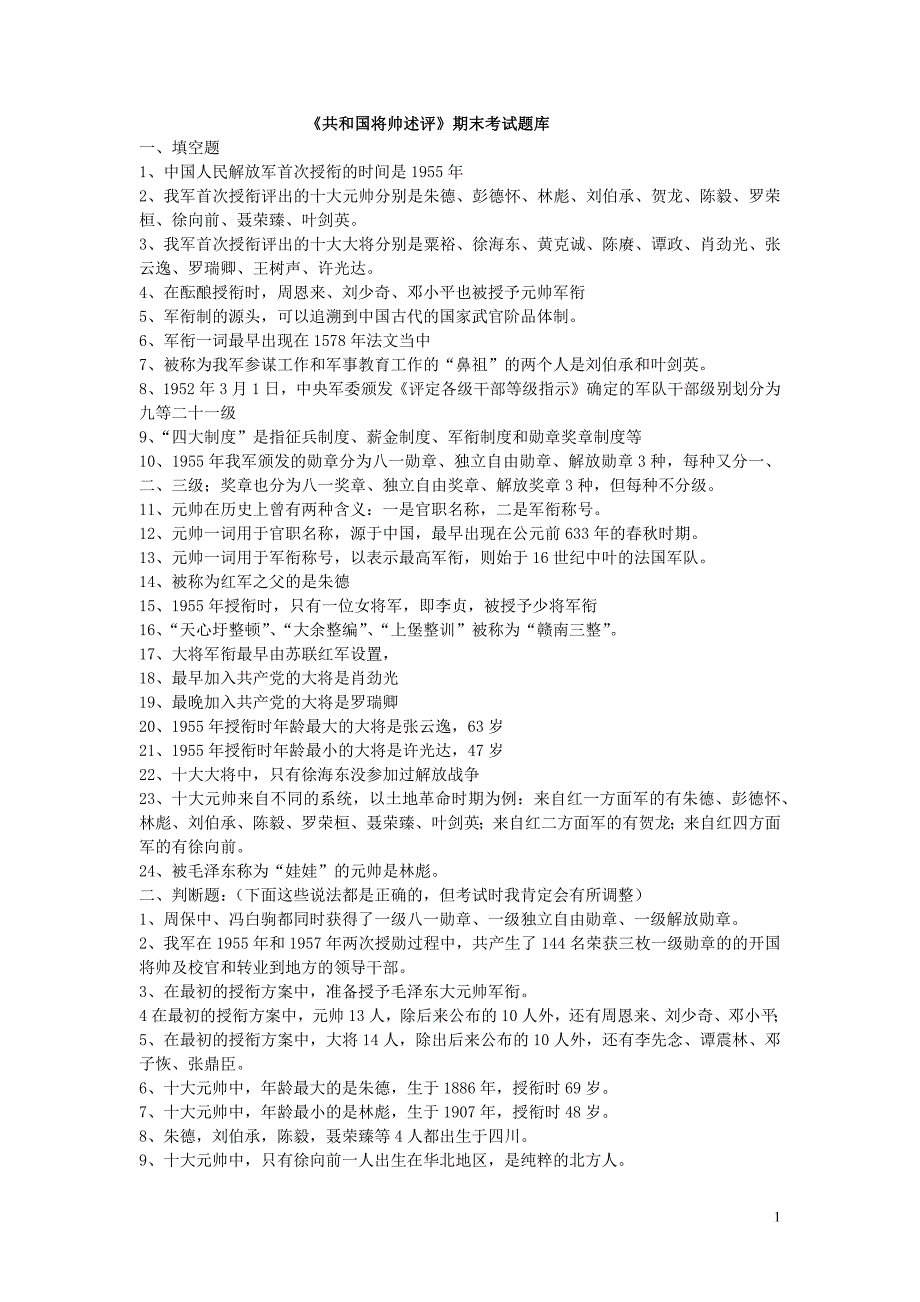 题库：《共和国将帅述评》_第1页